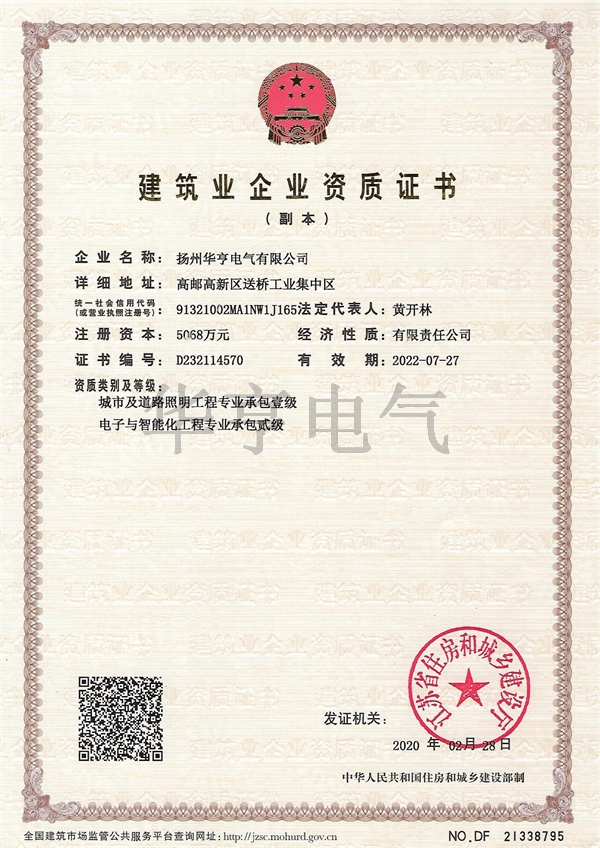 建筑業(yè)企業(yè)資質(zhì)證書(道路類）